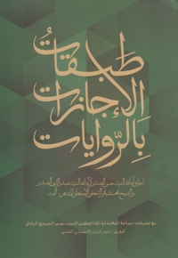 طبقات الاجازات بالروایات